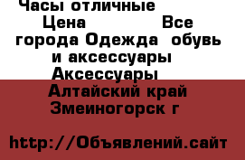 Часы отличные Gear S8 › Цена ­ 15 000 - Все города Одежда, обувь и аксессуары » Аксессуары   . Алтайский край,Змеиногорск г.